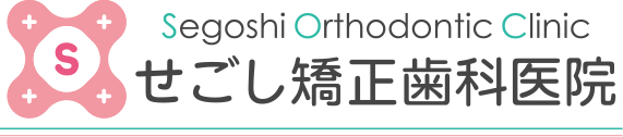 せごし矯正歯科医院