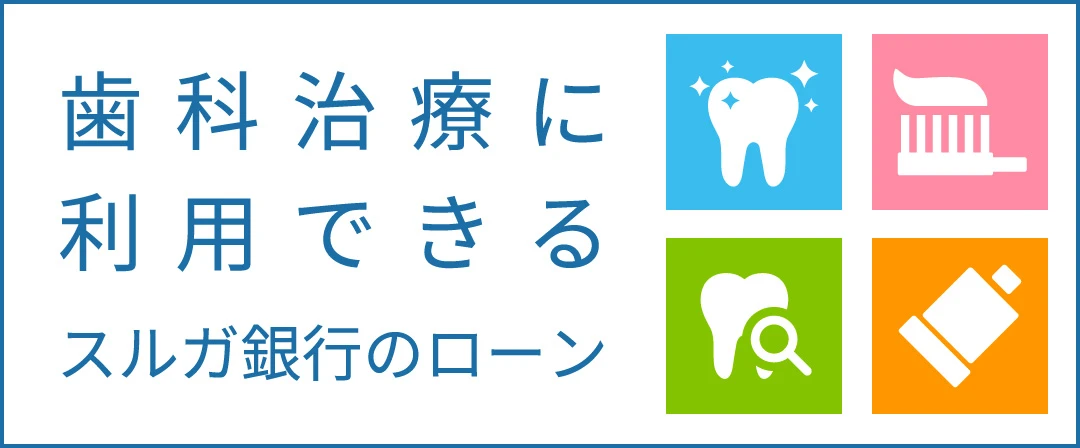 スルガ銀行のローン